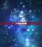 八字星运详解，算命 懂生辰八字 高手来解说吧