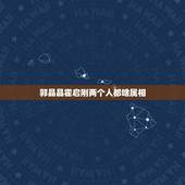 郭晶晶霍启刚两个人都啥属相，郭晶晶属什么生肖？