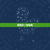 属兔女一生运势，1987年属兔女一生运势