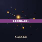 免费测试两人的缘分，怎么测试两个人的缘分？