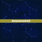 辰时出生的女孩命好吗，几时出生的人克父克母
