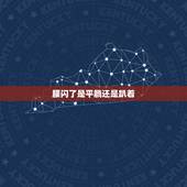 腰闪了是平躺还是趴着，腰闪了睡觉是平躺还是趴着