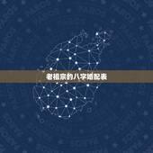 老祖宗的八字婚配表，古老的八字婚配对照表