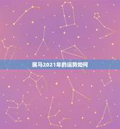 属马2021年的运势如何，2021年属马女全年运势如何