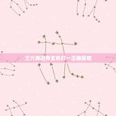 三六两边有玄机打一正确属相，三六两边开是什么生肖