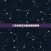 二月份属羊女最佳婚配属相，女属羊与哪个生肖配对最好
