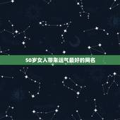 50岁女人带来运气最好的网名 微信好运气吉利网名