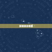 算姻缘去哪里，想问下算姻缘去哪好呢？