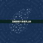 王祖贤的八字是天上的，请求大师看下小女的八字，有人说我是从天上偷跑下来