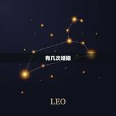 有几次婚姻，免费算我有几次婚姻