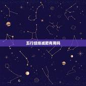 五行经络减肥有用吗，五行经络减肥是骗人的吗