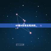 91年4月羊女克夫吗，十月羊女的命运怎么样