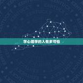 学心理学的人有多可怕，为什么说学心理学的女人很可怕 原因是什么