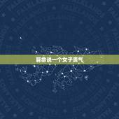 算命说一个女子贵气，八字女命看富贵