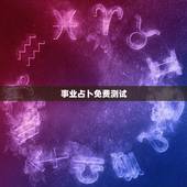 事业占卜免费测试，塔罗牌事业测试详解