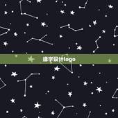 缘字设计logo，与易学修行有缘之人命理有何标志？