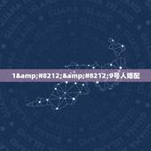 1&amp;#8212;&amp;#8212;9号人婚配，生辰八字婚配查询表