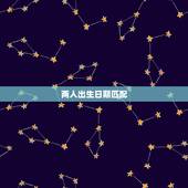 两人出生日期匹配，两人的出生日期接近代表什么？