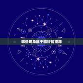 哪些现象属于临终前望路，老人临终前的征兆有哪些 警惕老人临终前的征