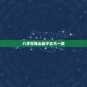 八字合婚头胎子女不一致，八字合婚，出现这个是什么意思？求解