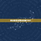 男女配宫合婚法详解1997，关于男女宫度数合婚（吕才合婚法）问题