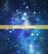 女孩取什么小名特别好听，女孩取个什么小名好听