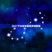2021下半年双鱼塔罗牌爱情，塔罗牌占卜爱情事业1992年2月29属猴