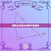 男蛇白羊座女鸡狮子座婚配，男属的鸡的白羊座。女属鸡的狮子座。这配么？需