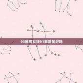 93属鸡女找91男婚配好吗，91年属羊的男的和93年属鸡的配吗