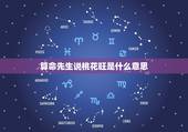 算命先生说桃花旺是什么意思，桃花很旺是什么意思