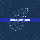 深宫曲宫女能实行婚配吗，《深宫曲》内应宫女怎么收？