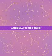 66年属马人2022年十月运势，2022年最不顺利的生肖