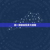 测一测你会在多大结婚，测测你的结婚年龄