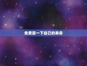 免费算一下自己的寿命，怎么知道自己寿命有多长？