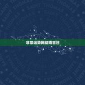 非常运势网结婚吉日，如何能够快速的找到合适的结婚吉日