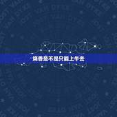 烧香是不是只能上午去，有没有听说烧香拜佛得上午去？