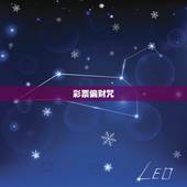 彩票偏财咒，梵文偏财咒语怎么说