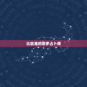 比较准的塔罗占卜师，谁知道非常准的塔罗占卜师？