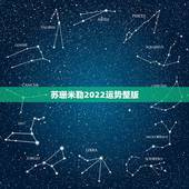 苏珊米勒2022运势整版，苏珊米勒2018年3月运势完整版