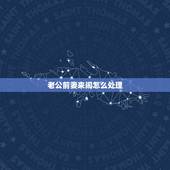 老公前妻来闹怎么处理，我老公已经离婚，可他前妻老是来闹，怎么办？