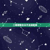 二婚相亲女从不主动联系，相亲两个月了，从来都是我主动联系她，她从来不联