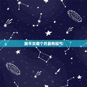 属牛女哪个月最有福气，牛宝宝几月出生旺父母