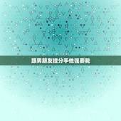跟男朋友提分手他强要我，我跟男朋友提分手，他让我自己想清楚再跟他说
