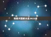 观香火图解大全2023年，怎么看烧香图解（香谱）？烧香的期间看，还是等