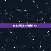 测姻缘最准的免费的软件，算命软件哪个最准？