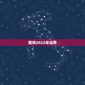 属鸡2022年运势，属鸡2022年运势完整版