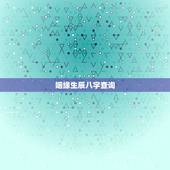 姻缘生辰八字查询，生辰八字婚配查询表