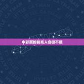 中彩票的前兆人会很不顺，在中大奖之前会否有什么征兆？