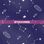 霸气高冷女神昵称，《和平精英》女生高冷名字有哪些？