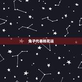兔子代表桃花运，兔子代表什么性格